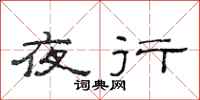 范連陞夜行隸書怎么寫