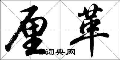 胡問遂釐革行書怎么寫