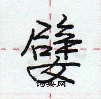 龐中華寫的硬筆行書嬖