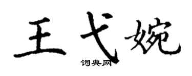 丁謙王弋婉楷書個性簽名怎么寫