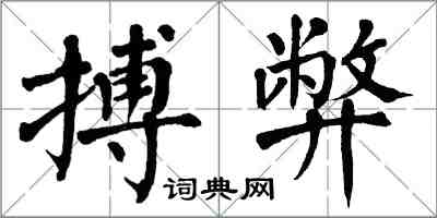 翁闓運搏弊楷書怎么寫