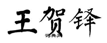 翁闓運王賀鐸楷書個性簽名怎么寫