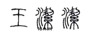 陳聲遠王潔潔篆書個性簽名怎么寫