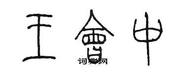 陳墨王會中篆書個性簽名怎么寫