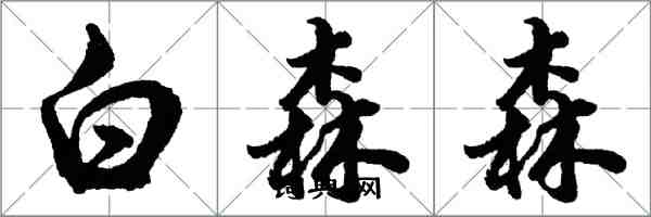 胡問遂白森森行書怎么寫