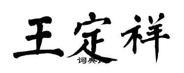 翁闓運王定祥楷書個性簽名怎么寫