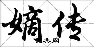 胡問遂嫡傳行書怎么寫