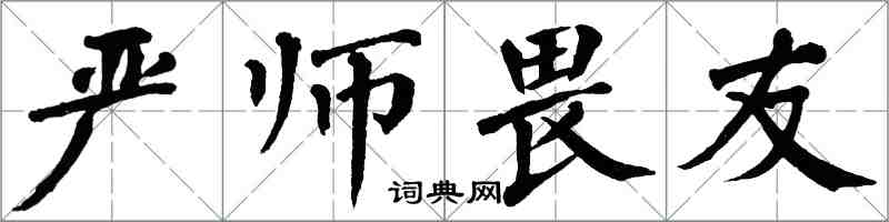 翁闓運嚴師畏友楷書怎么寫