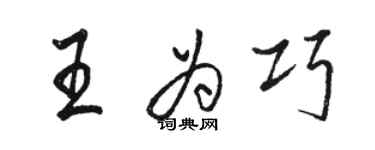 駱恆光王為巧行書個性簽名怎么寫