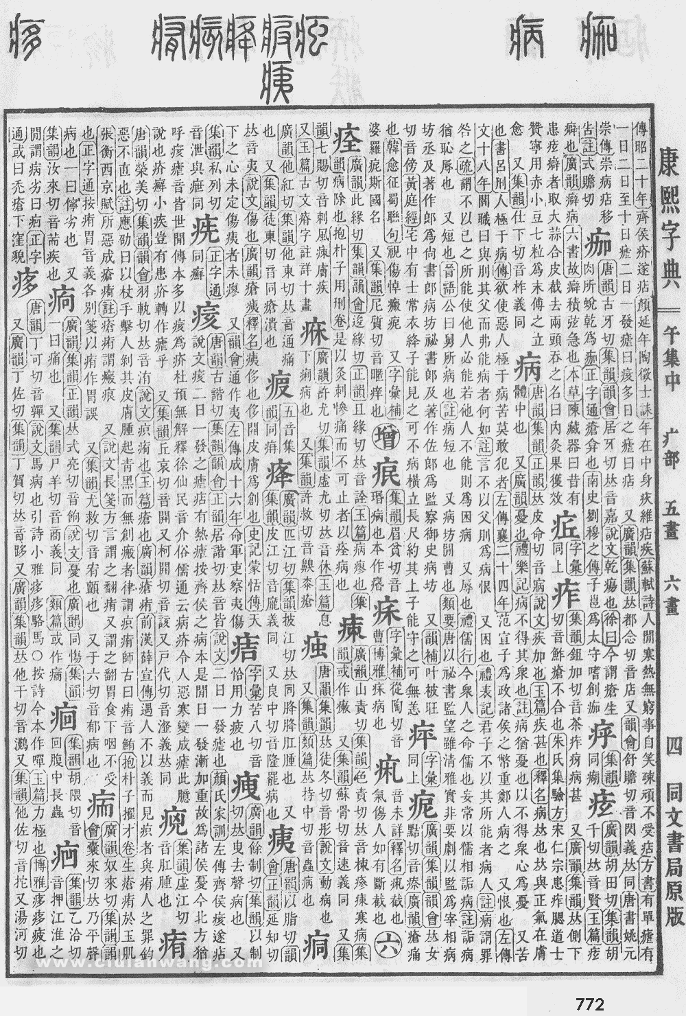 康熙字典掃描版第772頁