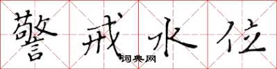 黃華生警戒水位楷書怎么寫