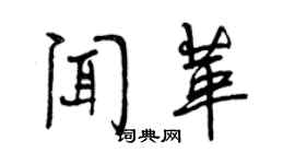 曾慶福聞革行書個性簽名怎么寫