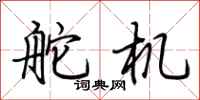 荊霄鵬舵機行書怎么寫
