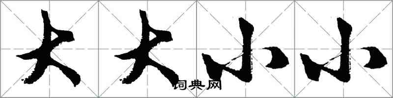 胡問遂大大小小行書怎么寫