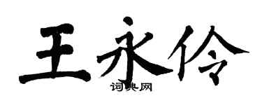 翁闓運王永伶楷書個性簽名怎么寫