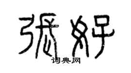 曾慶福張好篆書個性簽名怎么寫