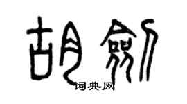 曾慶福胡劍篆書個性簽名怎么寫