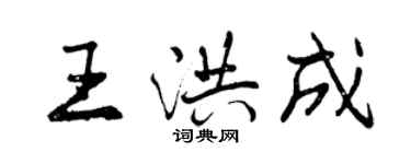 曾慶福王洪成行書個性簽名怎么寫