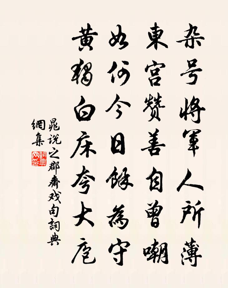 晁說之郡齋戲句書法作品欣賞