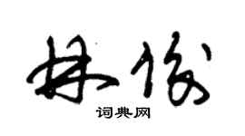 朱錫榮林俊草書個性簽名怎么寫