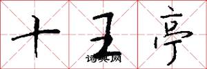 十王亭怎么寫好看