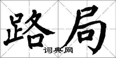 翁闓運路局楷書怎么寫