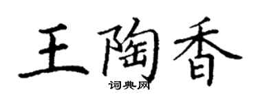 丁謙王陶香楷書個性簽名怎么寫