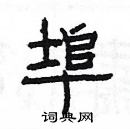 楊為國寫的硬筆隸書埠