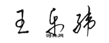 駱恆光王樂緯草書個性簽名怎么寫