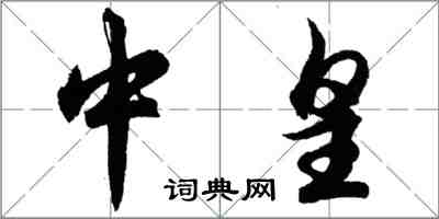 胡問遂中皇行書怎么寫