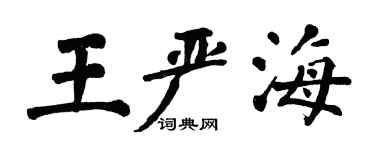 翁闓運王嚴海楷書個性簽名怎么寫