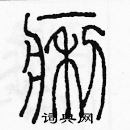 余巨力寫的硬筆篆書痢