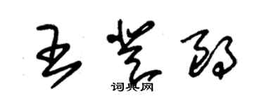 朱錫榮王登朗草書個性簽名怎么寫