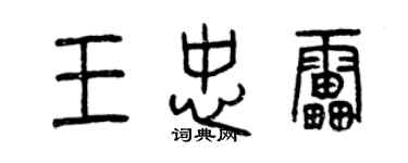 曾慶福王忠雷篆書個性簽名怎么寫