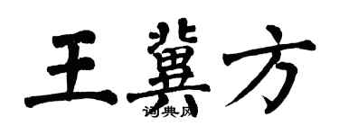 翁闓運王冀方楷書個性簽名怎么寫