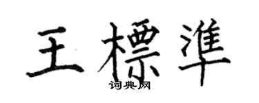 何伯昌王標準楷書個性簽名怎么寫