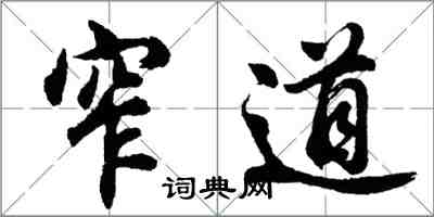 胡問遂窄道行書怎么寫