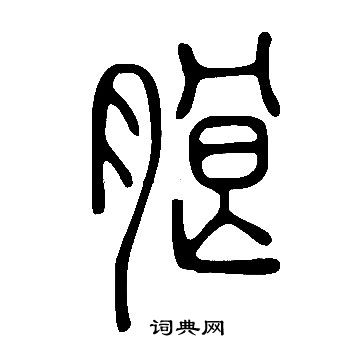 說文解字寫的朗