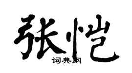 翁闓運張愷楷書個性簽名怎么寫
