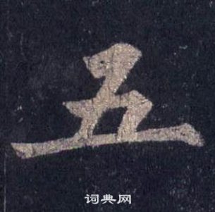裴休圭峰禪師碑中五的寫法
