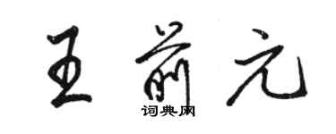 駱恆光王前元行書個性簽名怎么寫