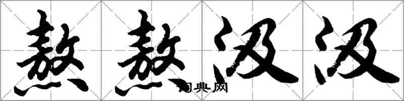 胡問遂熬熬汲汲行書怎么寫