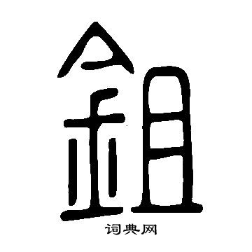 說文解字寫的鉏