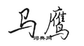 駱恆光馬鷹行書個性簽名怎么寫