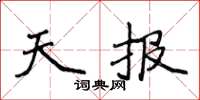侯登峰天報楷書怎么寫