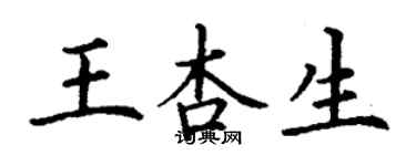 丁謙王杏生楷書個性簽名怎么寫