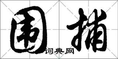 胡問遂圍捕行書怎么寫