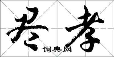 胡問遂盡孝行書怎么寫