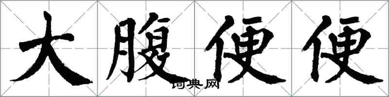 翁闓運大腹便便楷書怎么寫