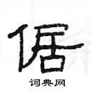 楊為國寫的硬筆隸書倨